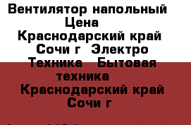 Вентилятор напольный Vitek › Цена ­ 1 500 - Краснодарский край, Сочи г. Электро-Техника » Бытовая техника   . Краснодарский край,Сочи г.